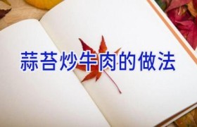 蒜苔炒牛肉的做法
