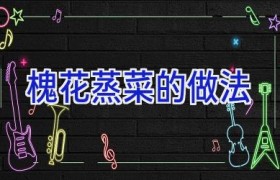 槐花蒸菜的做法