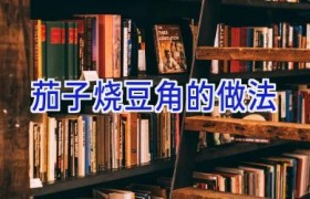 茄子烧豆角的做法