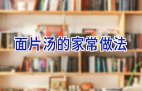 面片汤的家常做法