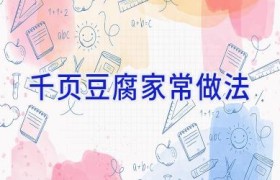 千页豆腐家常做法