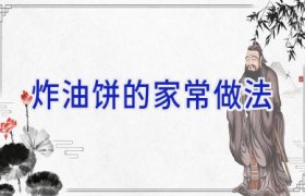 炸油饼的家常做法