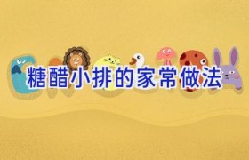 糖醋小排的家常做法