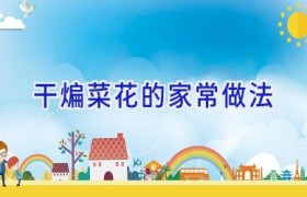 干煸菜花的家常做法