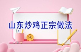 山东炒鸡正宗做法