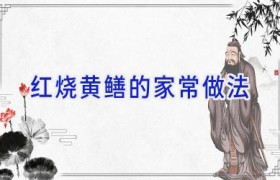 红烧黄鳝的家常做法