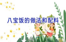 八宝饭的做法和配料