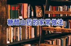 糖醋山药的家常做法