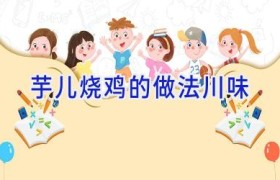 芋儿烧鸡的做法川味