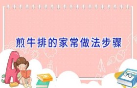 煎牛排的家常做法步骤