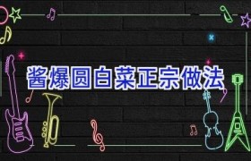 酱爆圆白菜正宗做法