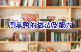 周黑鸭的做法及配方