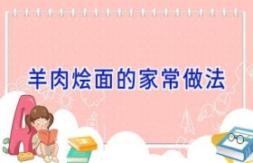 羊肉烩面的家常做法