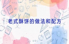 老式酥饼的做法和配方