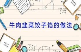 牛肉韭菜饺子馅的做法