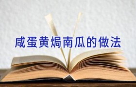 咸蛋黄焗南瓜的做法