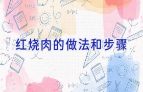 红烧肉的做法和步骤