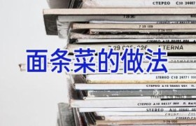 面条菜的做法