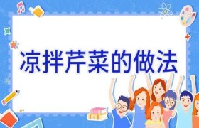 凉拌芹菜的做法