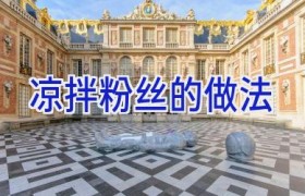 凉拌粉丝的做法