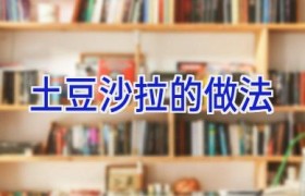 土豆沙拉的做法