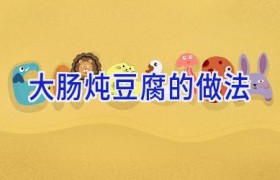 大肠炖豆腐的做法