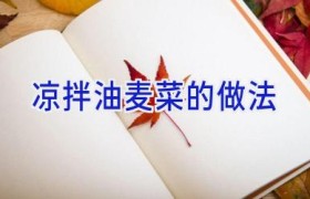 凉拌油麦菜的做法