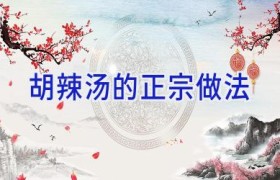 胡辣汤的正宗做法