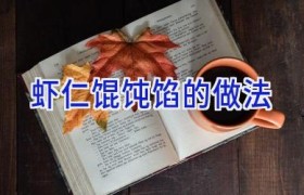 虾仁馄饨馅的做法