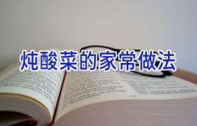 炖酸菜的家常做法