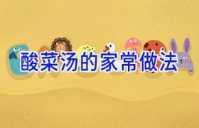 酸菜汤的家常做法