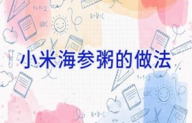 小米海参粥的做法