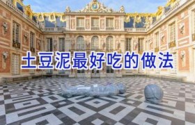 土豆泥最好吃的做法