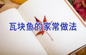 瓦块鱼的家常做法