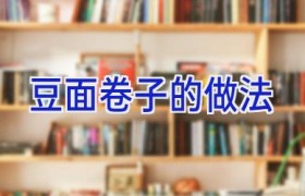 豆面卷子的做法