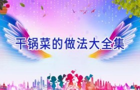 干锅菜的做法大全集