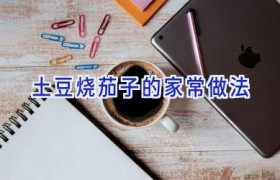 土豆烧茄子的家常做法