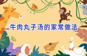 牛肉丸子汤的家常做法