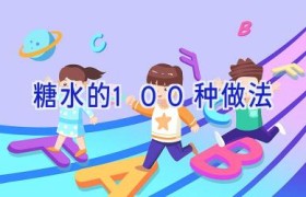 糖水的100种做法