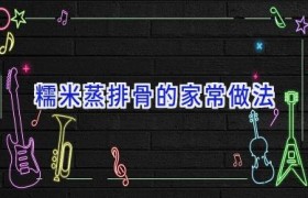 糯米蒸排骨的家常做法