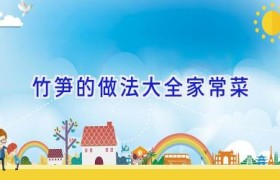 竹笋的做法大全家常菜