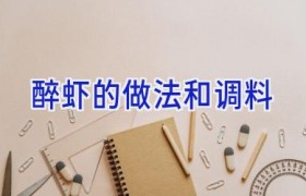 醉虾的做法和调料