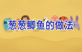 葱葱鲫鱼的做法