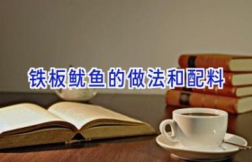 铁板鱿鱼的做法和配料