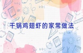 干锅鸡翅虾的家常做法