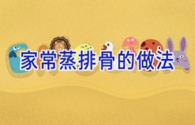 家常蒸排骨的做法