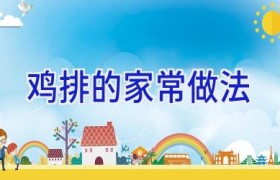 鸡排的家常做法