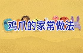 鸡爪的家常做法