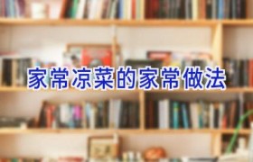 家常凉菜的家常做法