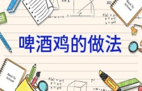 啤酒鸡的做法